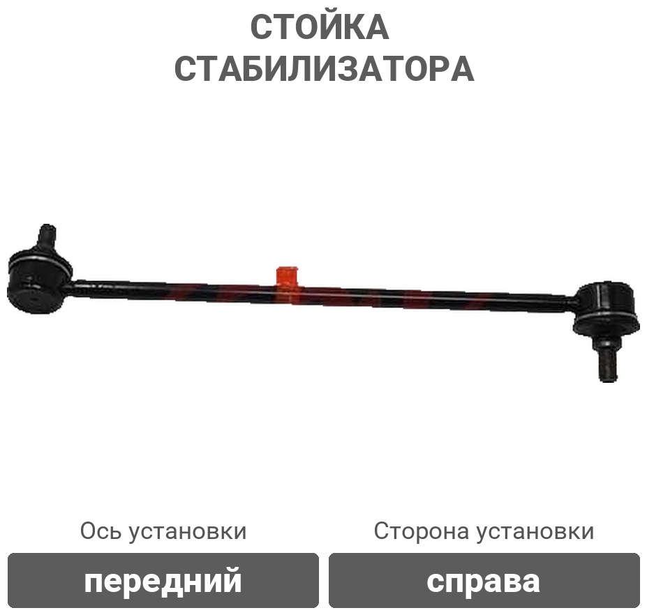 555 стойка стабилизатора SL3690RM