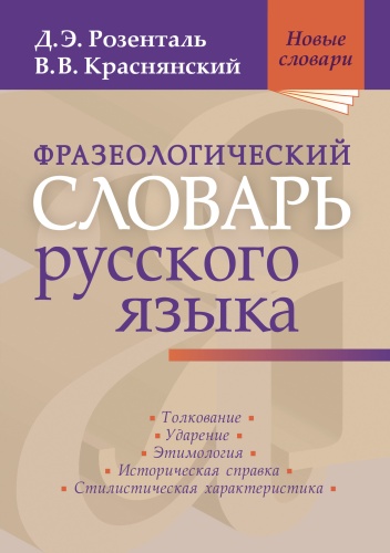 Фразеологический словарь русс.яз. 700 фразеологических оборотов