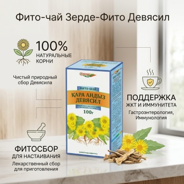Зерде-Фито фито-чай Девясил 100
