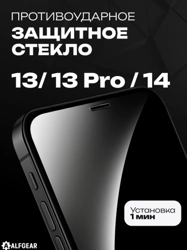 Стекло ALFGEAR для Apple iPhone 13 Pro Clear черный