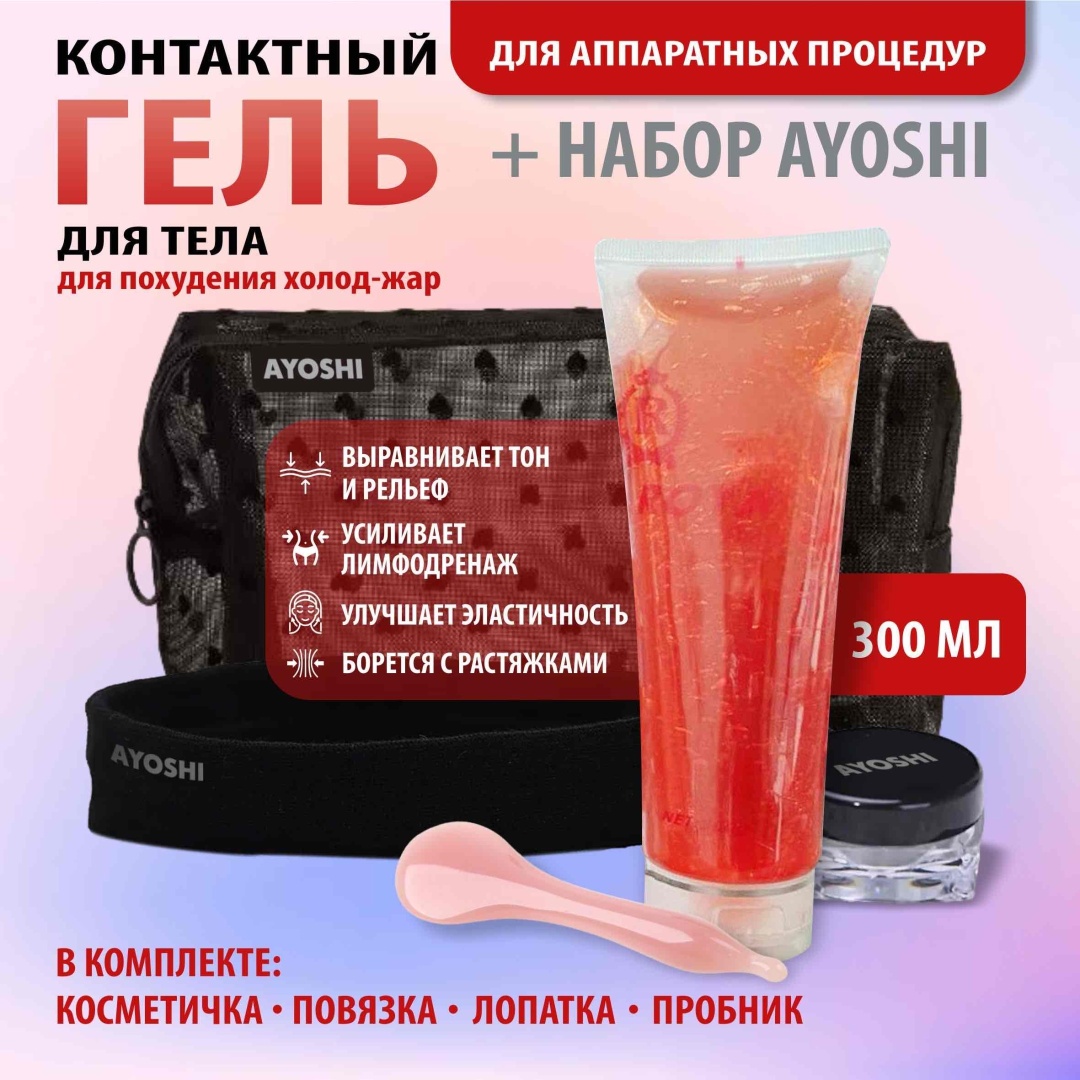 AYOSHI Токопроводящий контактный гель для лица 300 мл