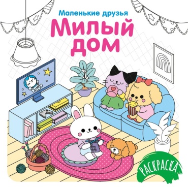 Малецкая К.: Милый дом