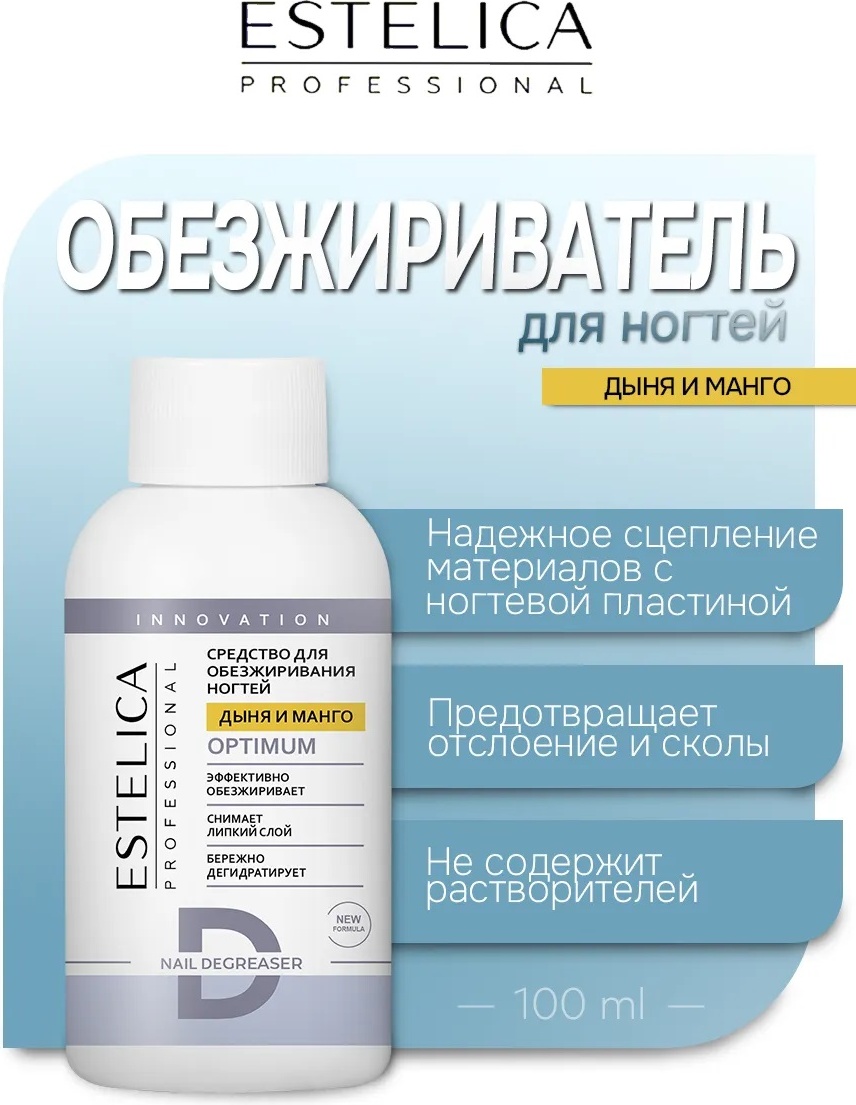 ESTELICA OPTIMUM Дыня и Манго обезжириватель, средство для снятия липкого слоя 100 мл