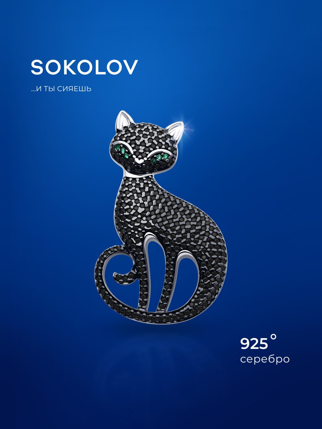 Брошь SOKOLOV 94040300 вес 5.56 г серебро, фианит