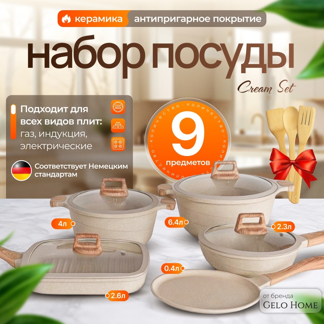Смешанный набор Gelo Home CremeSet 9 в 1