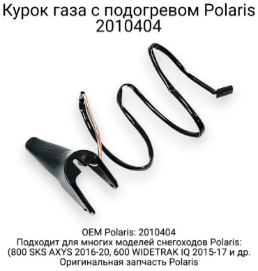 Polaris курок газа 2010404