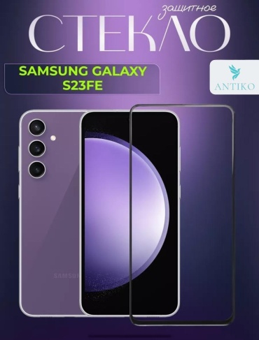 Стекло ANTIKO для Samsung Galaxy S23 FE черный