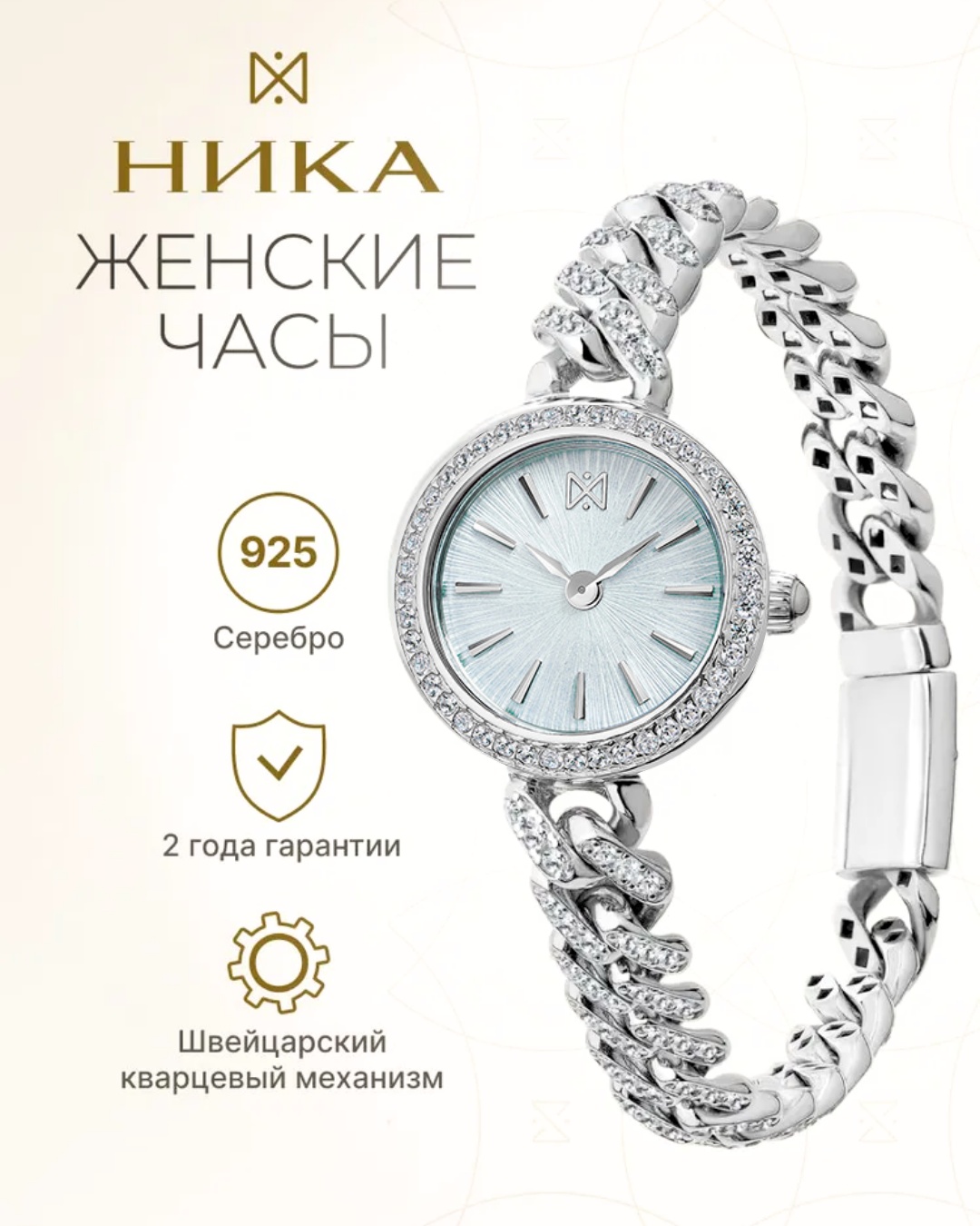 Кварцевые НИКА серебро