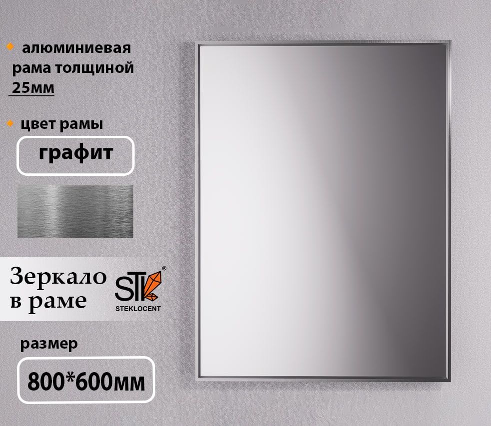 Зеркало настенное STEKLOCENT 60x80 см