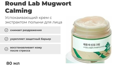 Round Lab крем Mugwort Calming для лица 80 мл