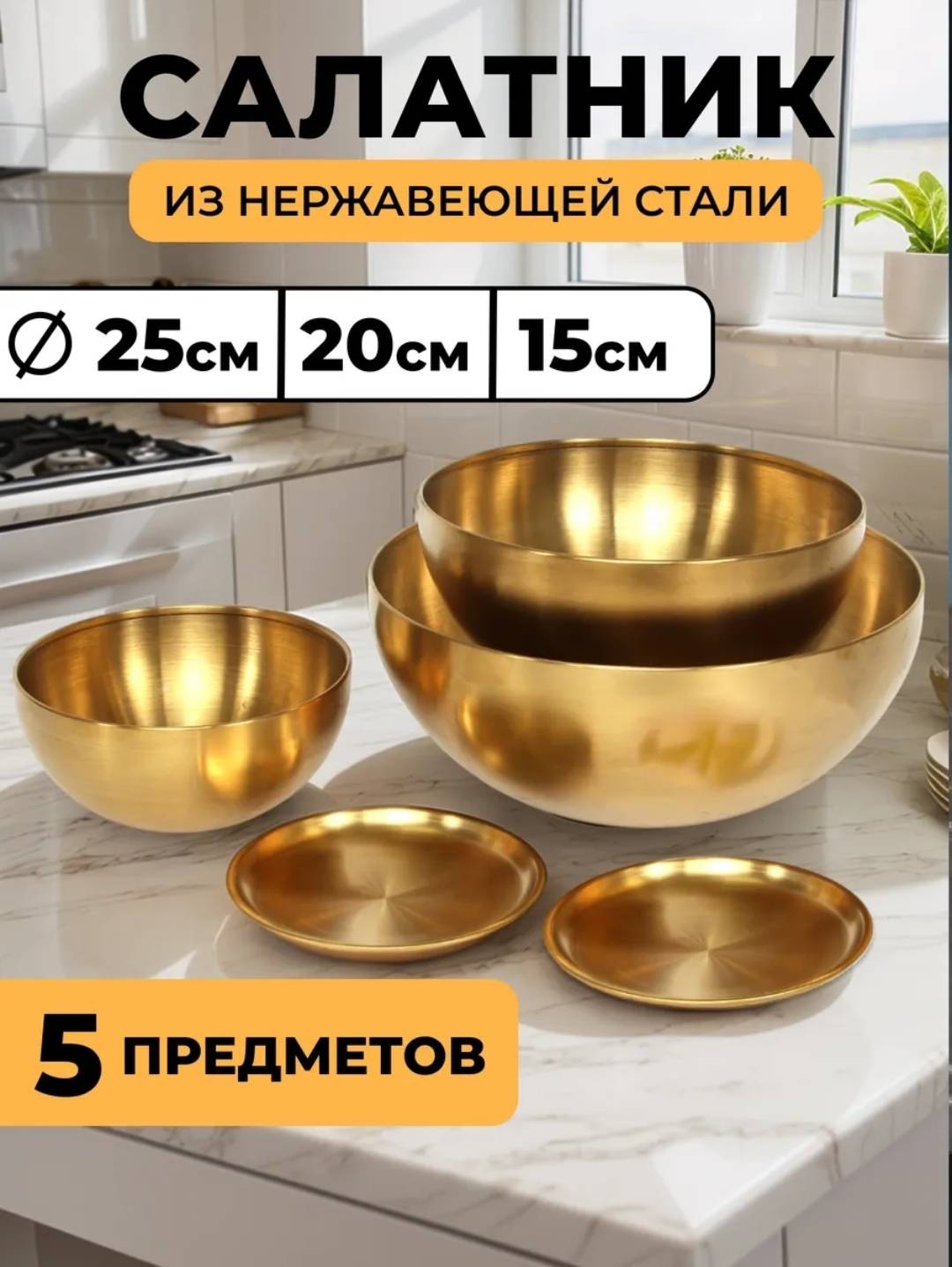 Набор мисок 25х25 см, нержавеющая сталь, 5 шт
