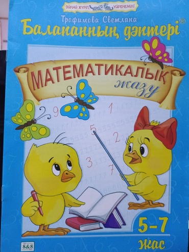 Математикалық жазу 5-7 жас