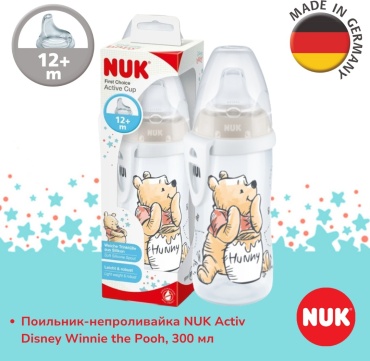 Поильник-непроливайка NUK 10751101 Activ Winnie the Pooh, 12m+, 300 мл, пластик/силикон