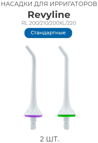 Насадка Revyline Тип B для ирригатора 2 шт