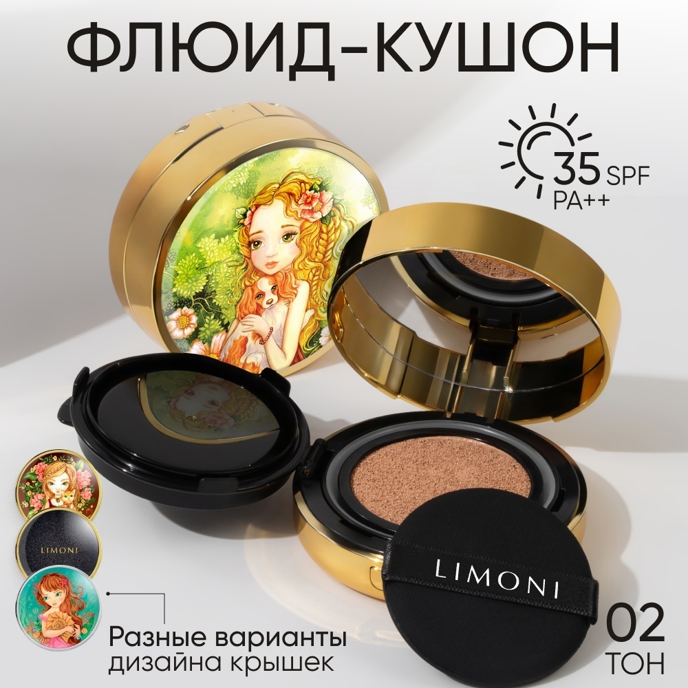 LIMONI All Stay Cover Cushion SPF 35/PA++Puppy Princess тональный кушон 02 medium 15 г