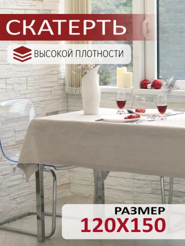 Скатерть 150x120 см, рогожка, 1 шт