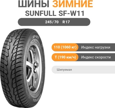 Sunfull SF-W11 245/70 R17 110 T шипуемая