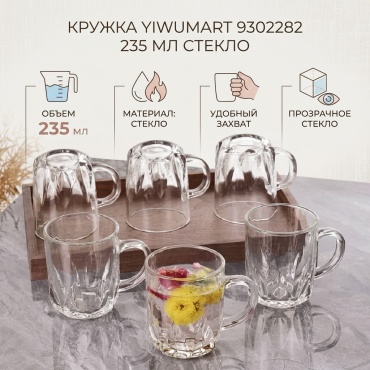 Кружка Yiwumart , 235 мл, стекло, 1 шт.