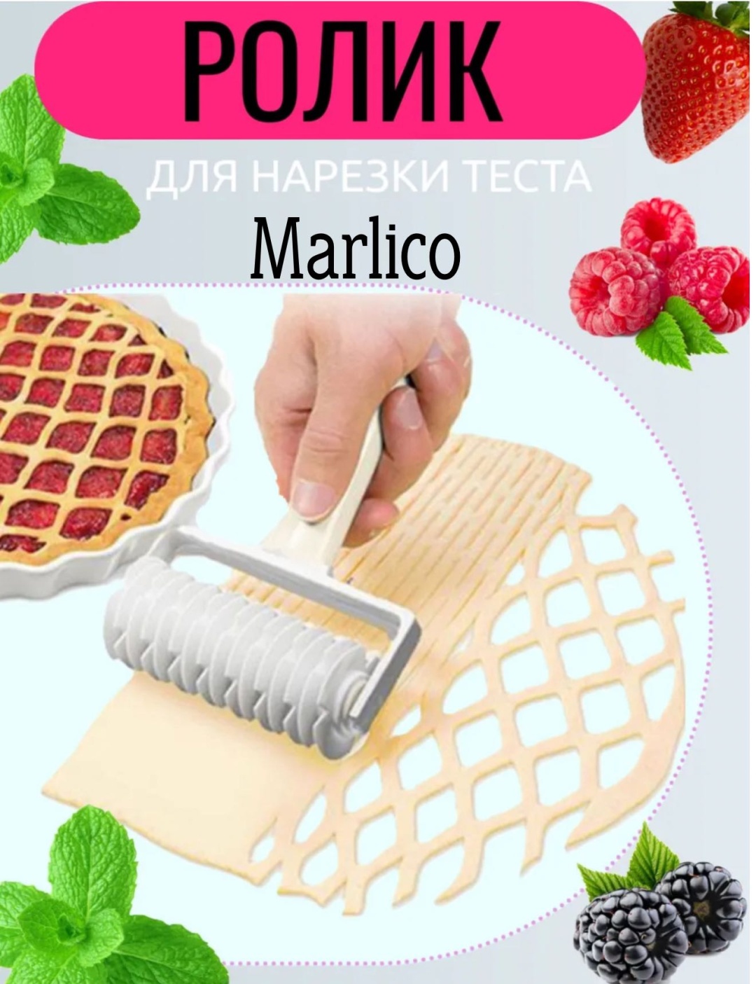 Ролик для теста Marlico пластик 1 шт