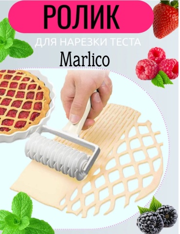 Ролик для теста Marlico пластик 1 шт