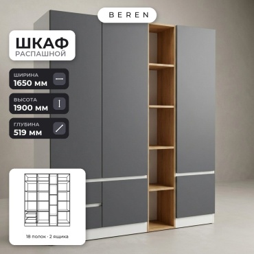 Распашной шкаф BEREN Maple Sage 5д, 165x190х52 см, серый, коричневый, белый