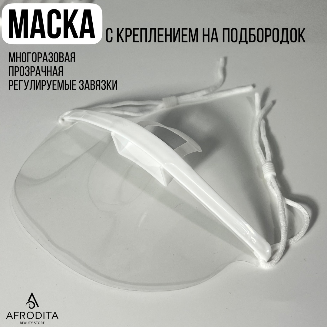 Afrodita маска-экран защитная с креплением на подбородок маска-экран 1 шт