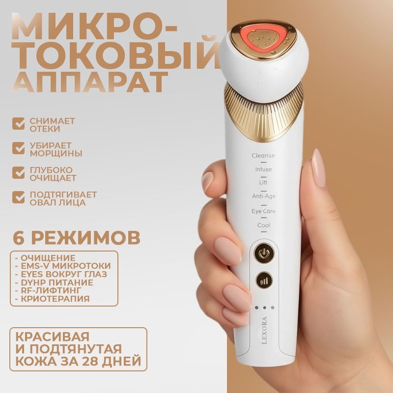 LEXORA микротоковый массажер, аппарат светодиодной LED терапии