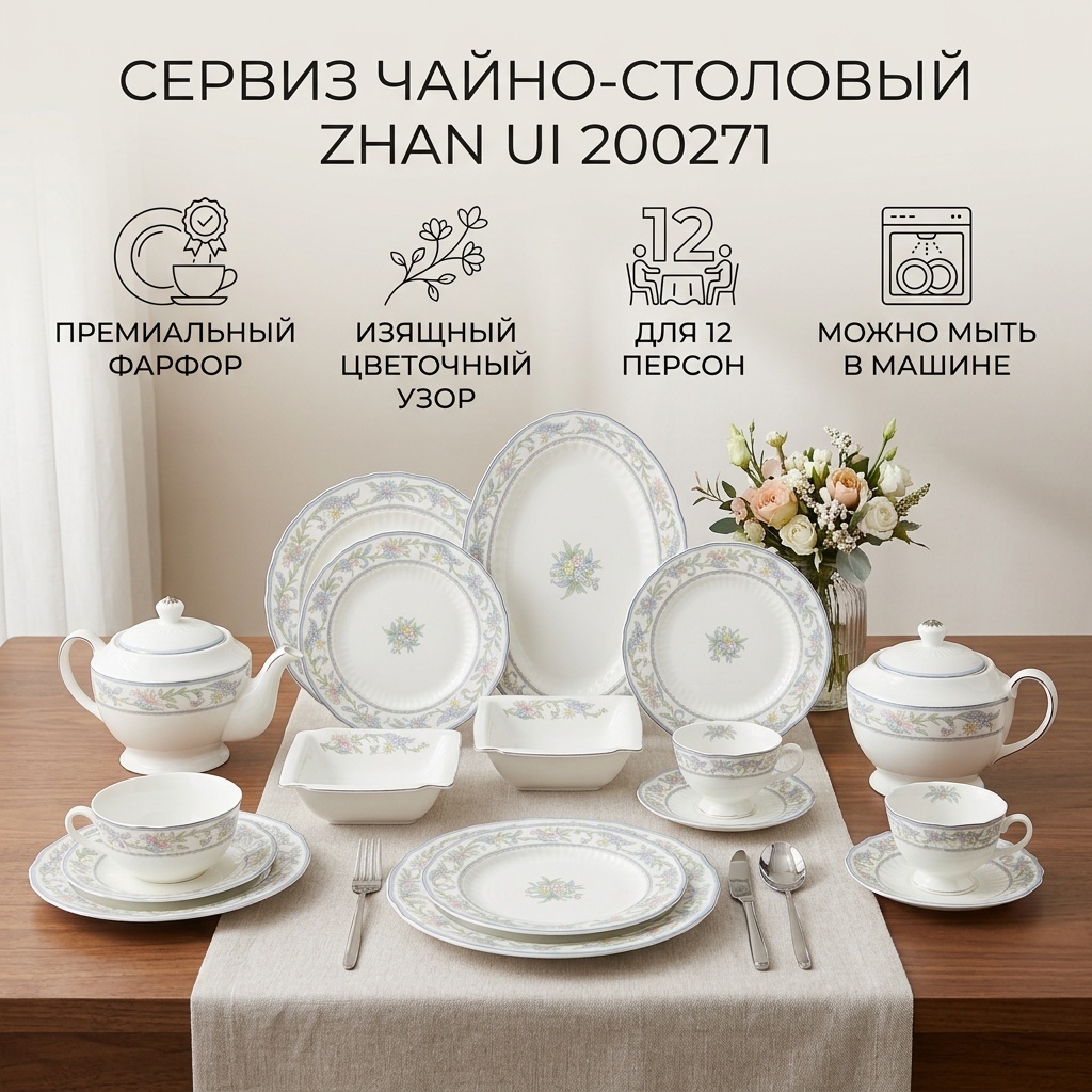 Сервиз на 12 персон ZHAN UI Цветочный, предметов: 100, чайно-столовый, фарфор