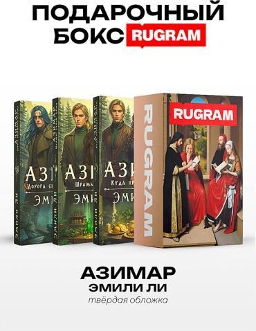 Ли Э.: Азимар (комплект из 3-х книг + подарочный бокс)