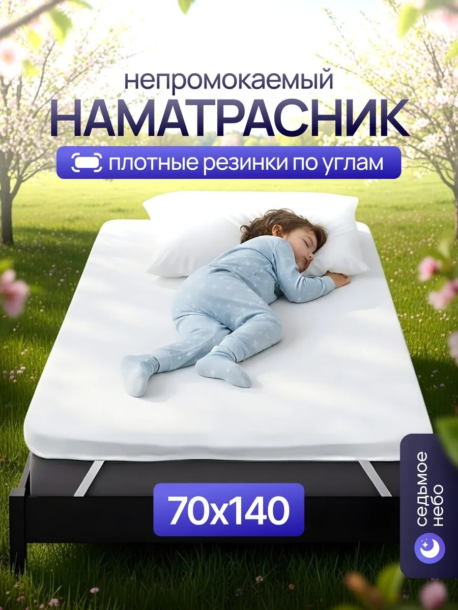 Седьмое небо наматрасник на резинке НФ-0001809 70x140, мулетон, мембрана, трикот, трикотаж