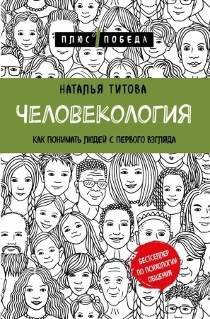 Титова Н.А.: Человекология. Как понимать людей с первого взгляда