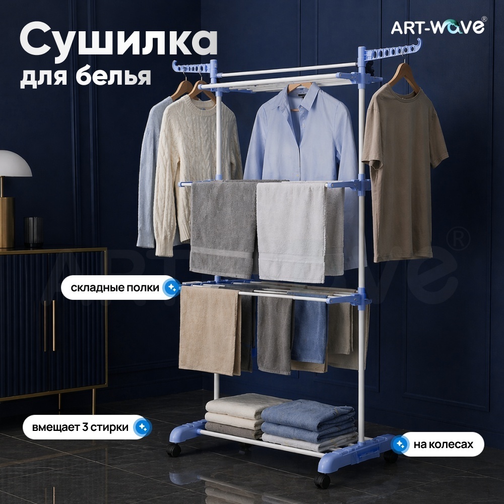 Сушилка напольная ART-Wave 65x75x170 см, кол-во уровней: 4, пластик, сталь