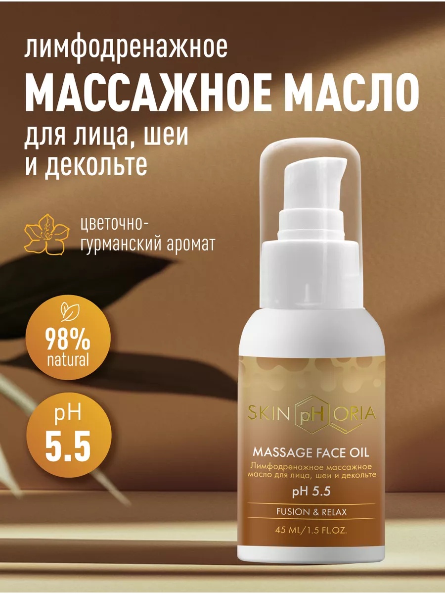 Skinphoria масло для массажа Лимфодренажное Massage Face Oil для лица 45 мл