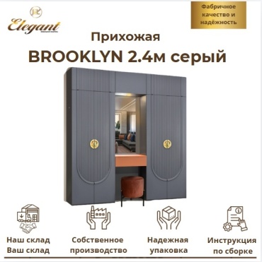 Прихожая Elegant Brooklyn 250х240х47 см, серый