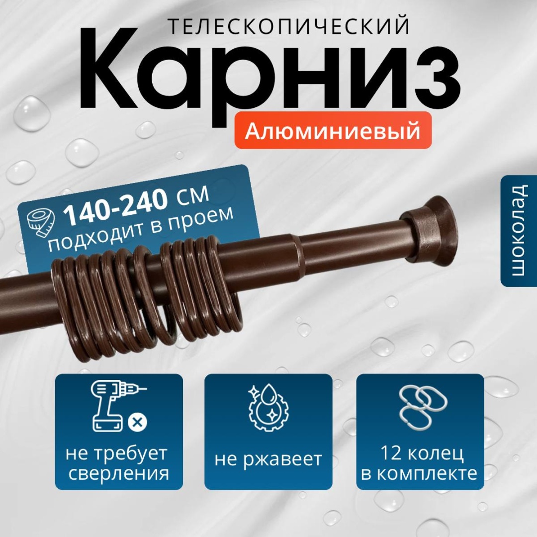 Карниз прямой COMFORT ALUMIN GROUP 240 см, Шоколад/KAR250CH