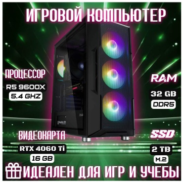 Skvcomplus R5 9600X / RTX 4060 Ti 16 Гб / 32 Гб / SSD 2000 Гб / Win 11