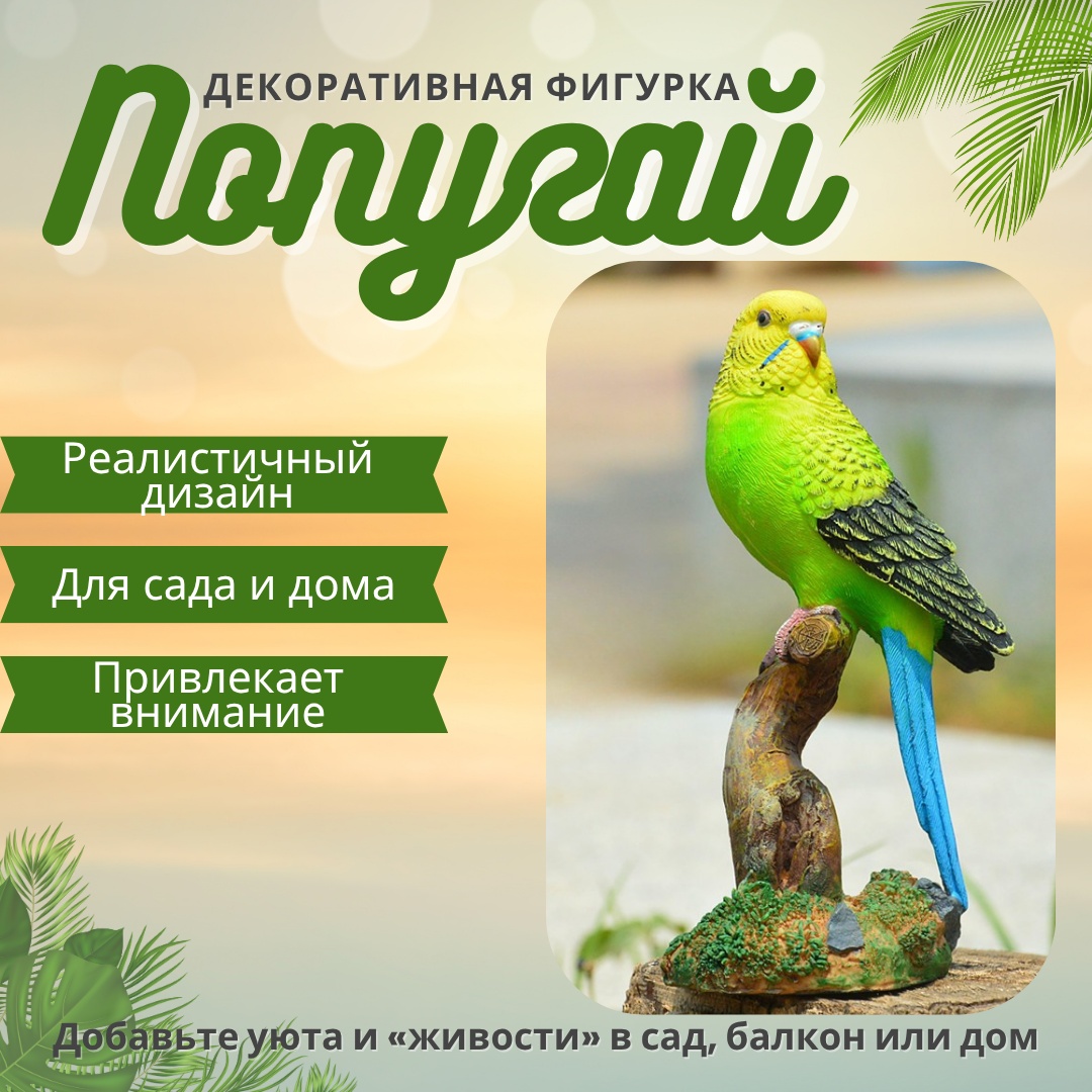 Фигурка Декоративная фигурка «Попугай» для сада и дома 30362900_727758252 16 см