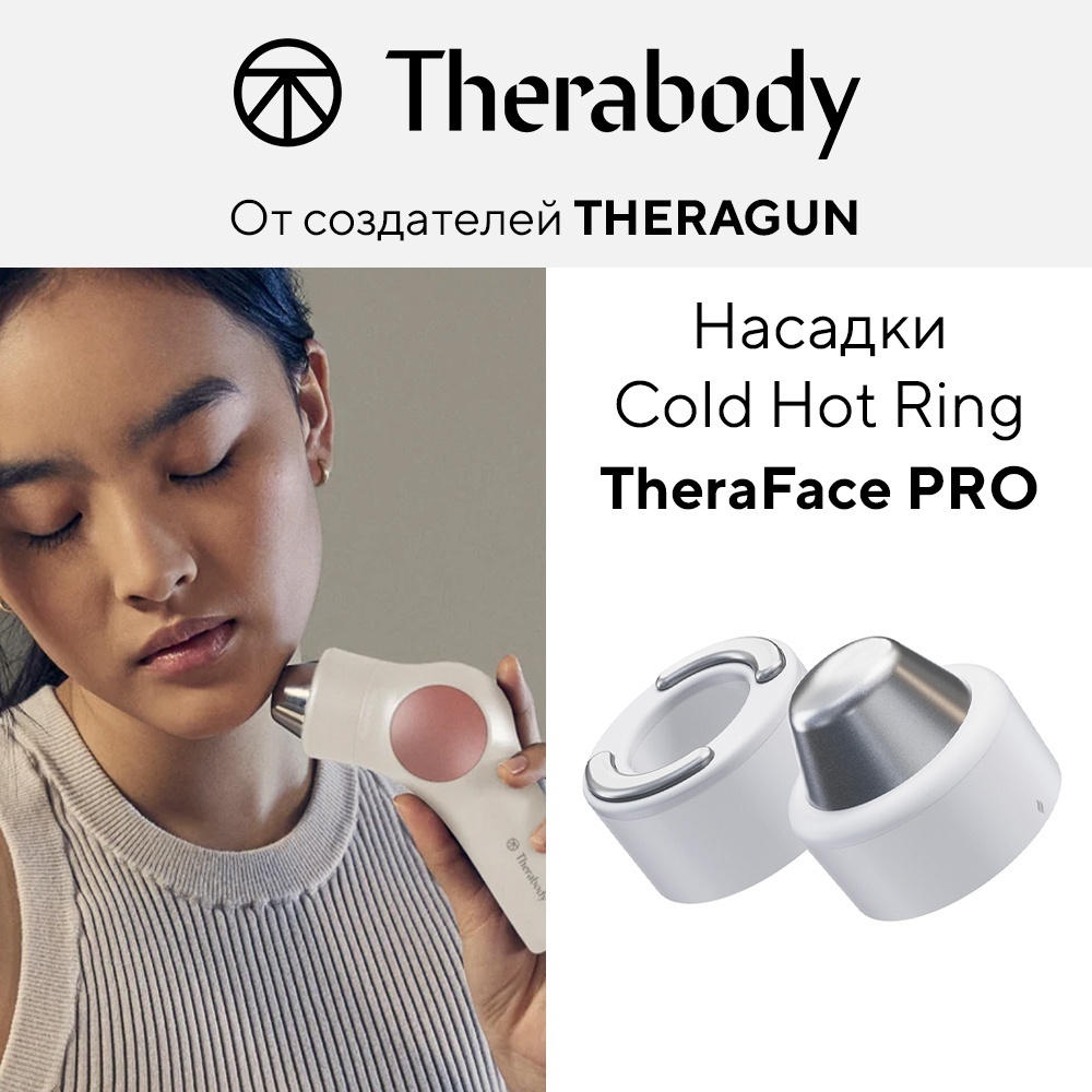 Therabody Охлаждающая и согревающая насадка Cold Hot Ring белая