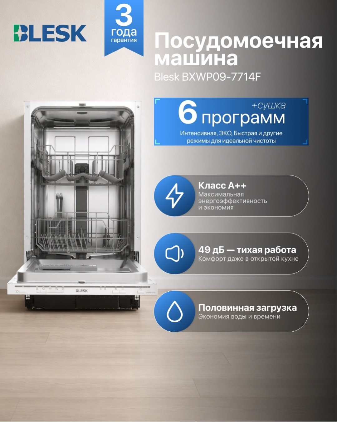 Посудомоечная машина Blesk BXWP09-7714F серый