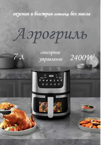 Аэрогриль Air Fryer 7 л черно-серебристый