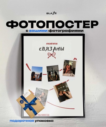 Blaze фоторамка Фотопостер с вашими фотографиями «Связаны»