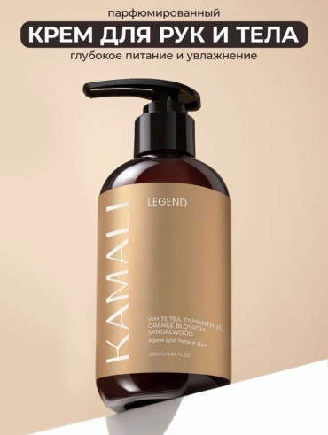 KAMALI LEGEND Парфюмированный крем для тела и рук крем для тела 250 мл