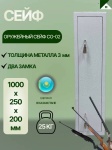 Сейф CO-02 ключевой замок (250х1000х200 мм)
