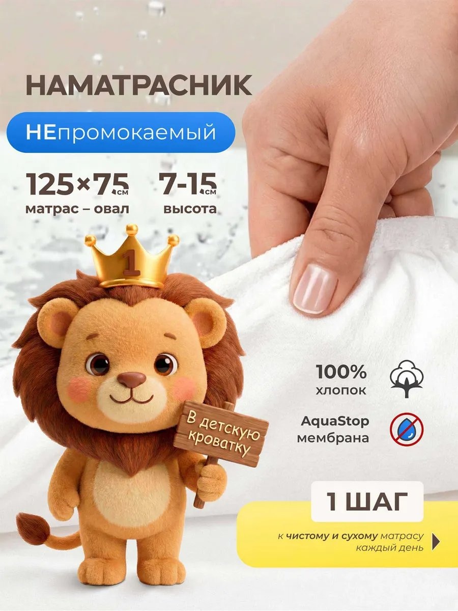 Наматрасник на резинке 428246273 75x125 см, мембрана