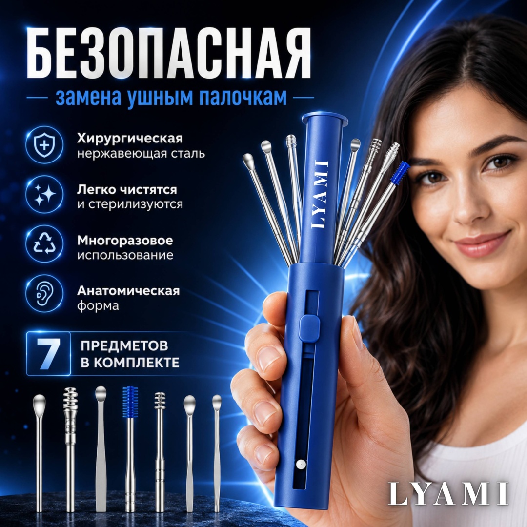 LYAMI ухочистка 7 шт