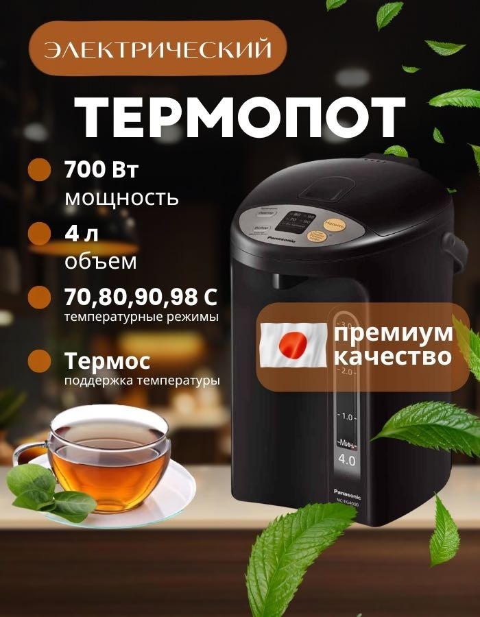 Термопот Panasonic NC-EG4000KTS черный