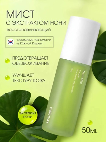 Celimax сыворотка Noni Mist для лица 50 мл