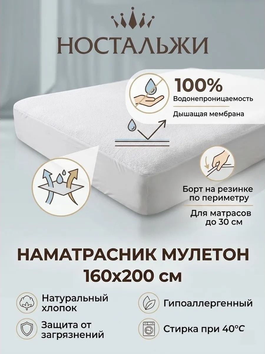 Наматрасник на резинке Ностальжи 160x200, микрофибра