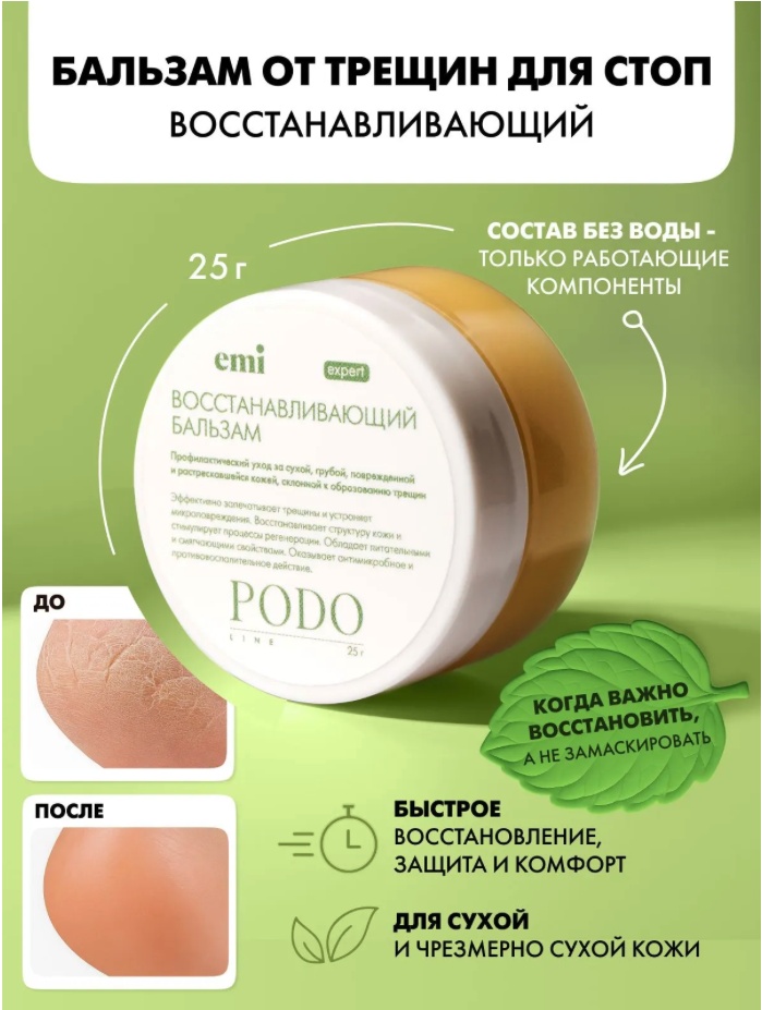 E.Mi бальзам PODO Восстанавливающий бальзам 25 мл