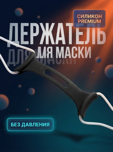 Держатель для маски многоразовая 1 шт